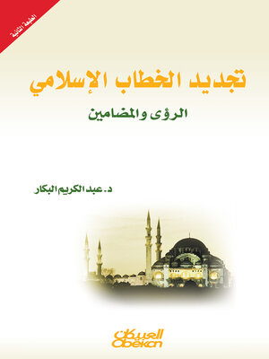 cover image of تجديد الخطاب الإسلامي-- الرؤى والمضامين